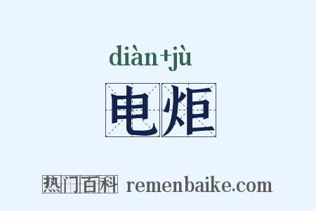 电炬是什么意思的图片